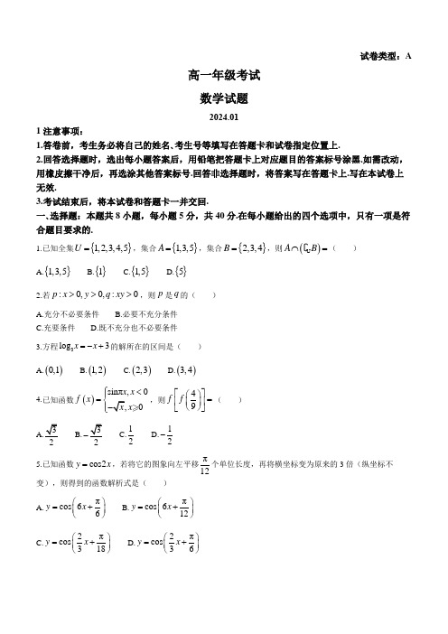 山东省泰安市2023-2024学年高一上学期1月期末考试 数学 Word版含答案