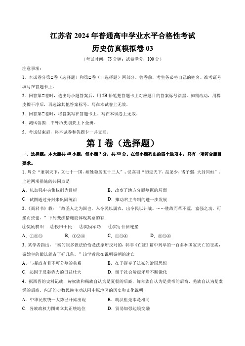 2024年江苏省普通高中学业水平合格性考试历史仿真模拟卷03含答案