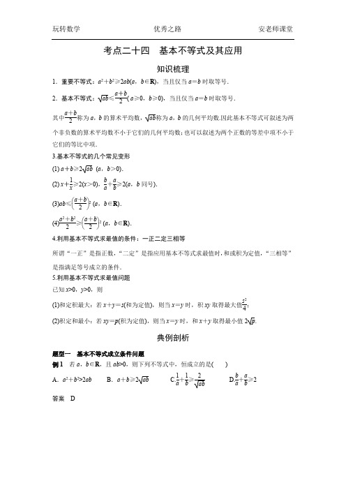 考点二十四 基本不等式及其应用