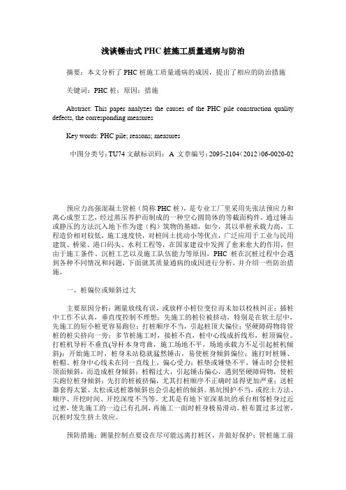 浅谈锤击式PHC桩施工质量通病与防治