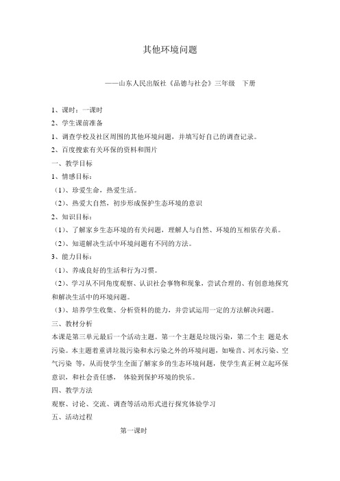 2019春鲁教版品社三下第三单元第3课课例1其他环境问题word教案1