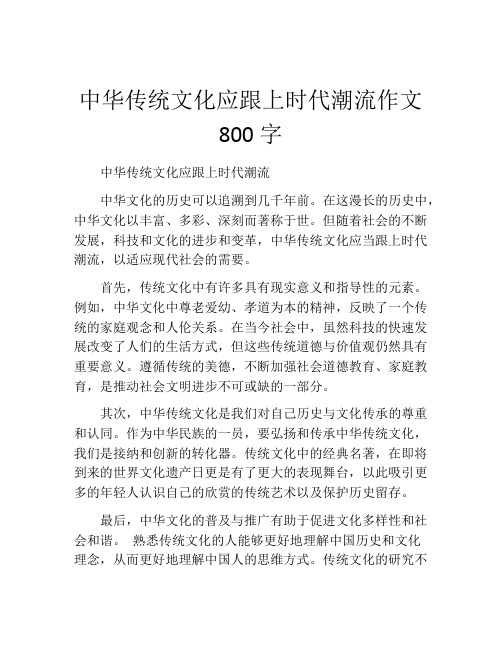 中华传统文化应跟上时代潮流作文800字