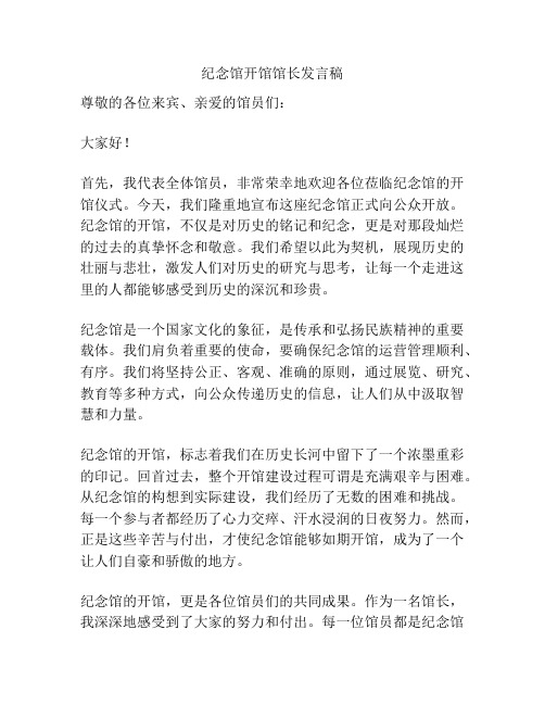 纪念馆开馆馆长发言稿