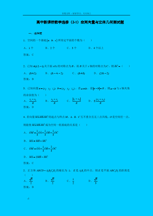 高中新课标数选修(21)空间向量与立体几何测试题