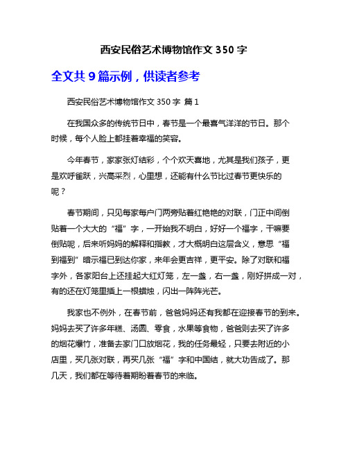 西安民俗艺术博物馆作文350字