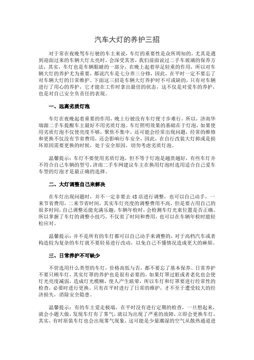 汽车大灯的养护三招