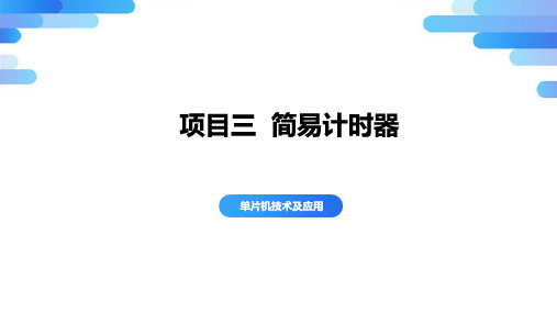 《单片机技术及应用》教学课件 项目3 任务二 定时器控制LED数码管计时