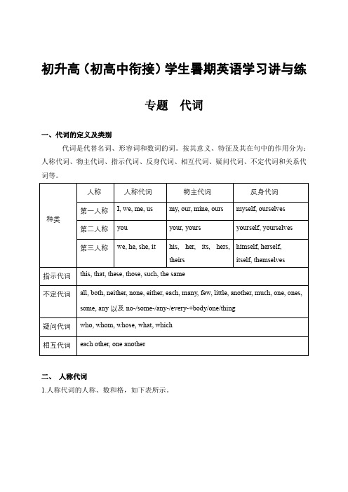 初升高(初高中衔接)学生暑期英语学习讲与练—— 代词【含答案】