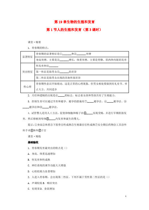 2023八年级生物上册第19章生物的生殖和发育第1节人的生殖和发育课堂精练新版北师大版