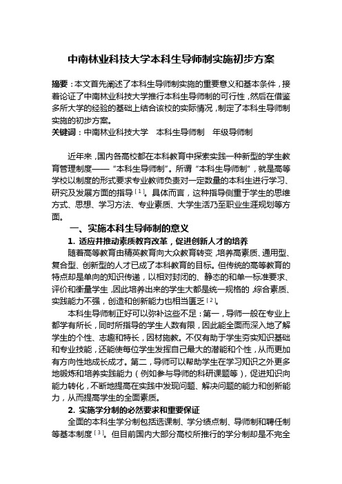 中南林业科技大学本科生导师制实施初步方案