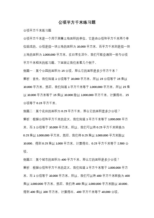 公顷平方千米练习题