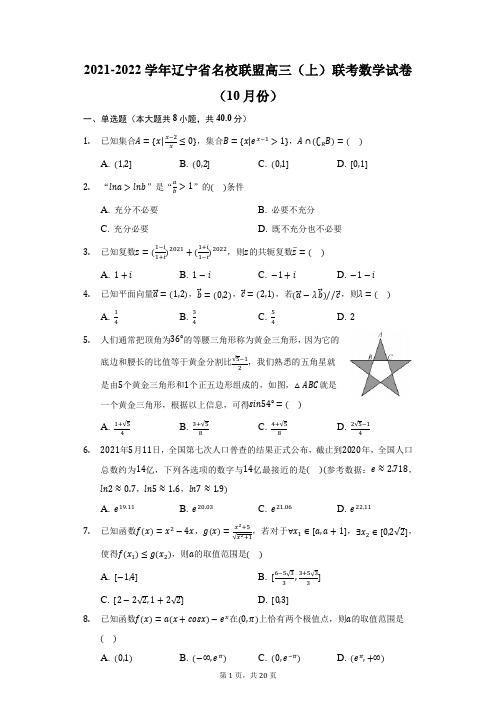 2021-2022学年辽宁省名校联盟高三(上)联考数学试卷(10月份)(附答案详解)