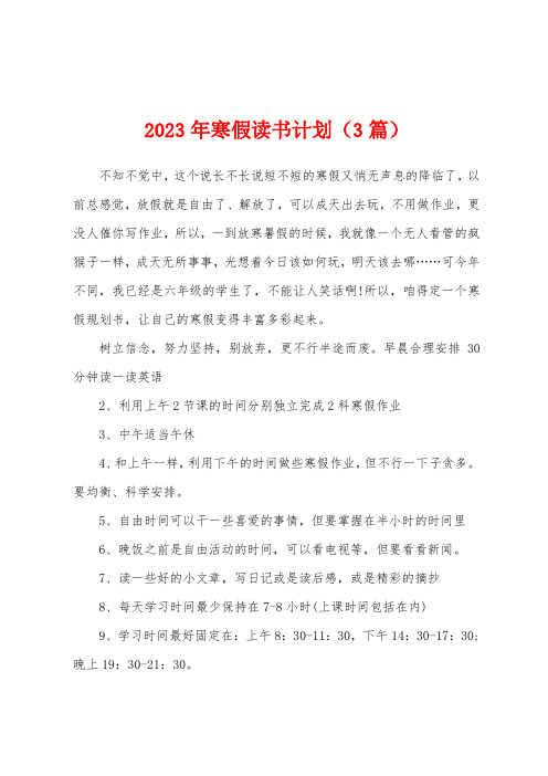 2023年寒假读书计划(3篇)