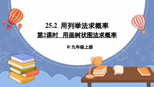 《用画树状图法求概率》PPT课件 人教版九年级数学上册