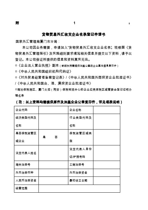 货物贸易外汇收支名录登记申请书