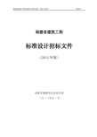 福建省建筑工程标准设计招标文件(2013年版)通用本