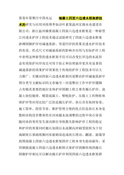 混凝土四面六边透水框架群技术的研究与应用