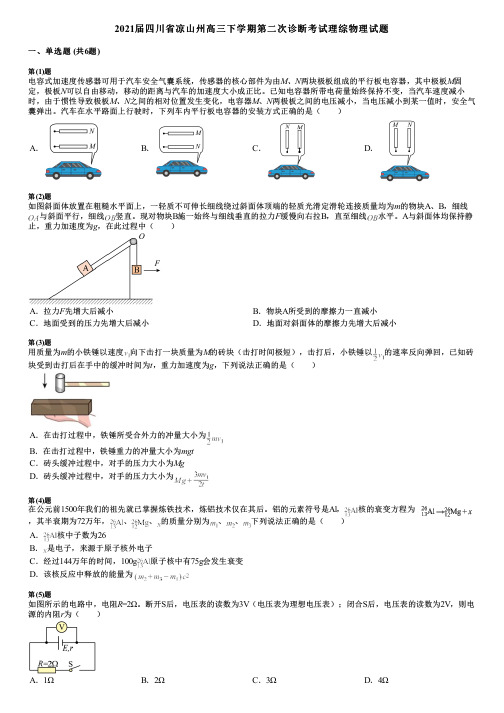 2021届四川省凉山州高三下学期第二次诊断考试理综物理试题