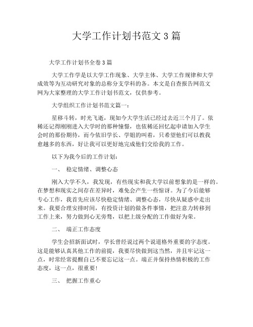 大学工作计划书范文3篇