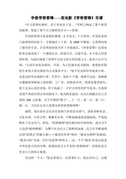 争做青春雷锋——观电影《青春雷锋》有感(1500字).docx