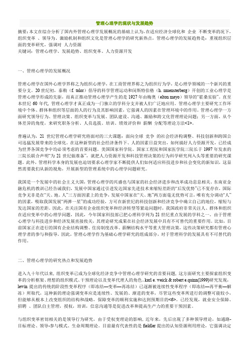 管理心理学的现状与发展趋势