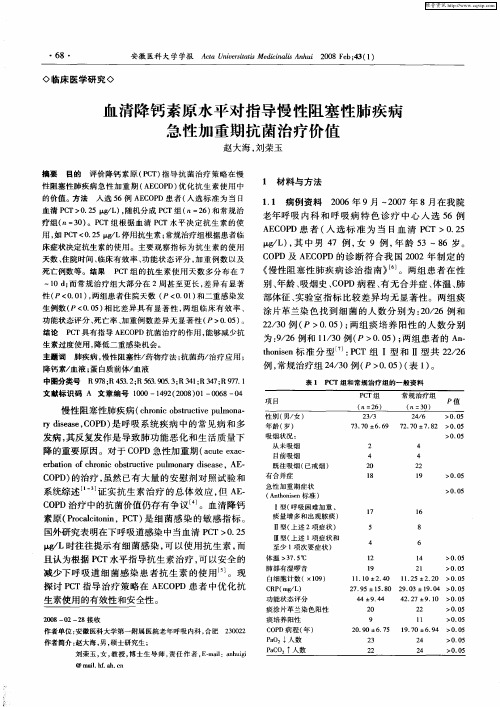 血清降钙素原水平对指导慢性阻塞性肺疾病急性加重期抗菌治疗价值