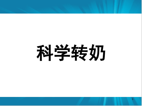 如何科学转奶(课堂PPT)