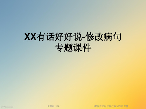 XX有话好好说修改病句专题课件