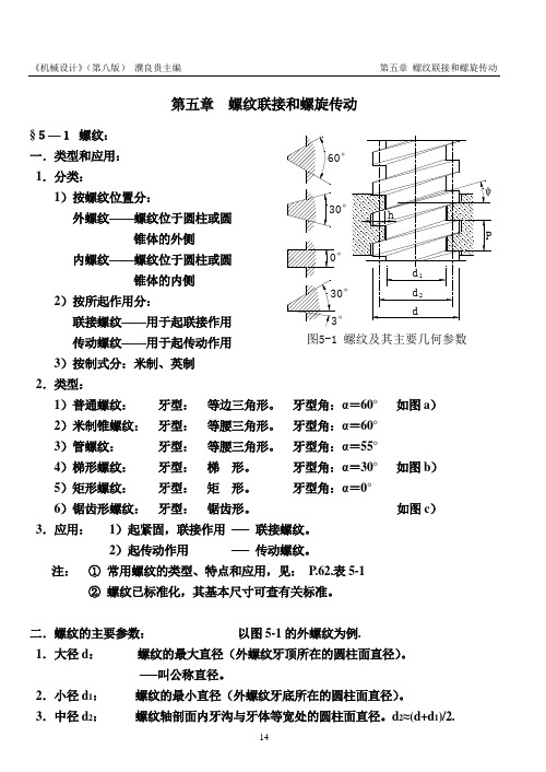 螺纹连接和传动