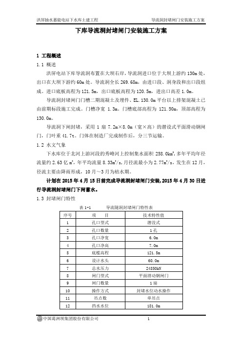 下库导流洞封堵闸门安装施工方案