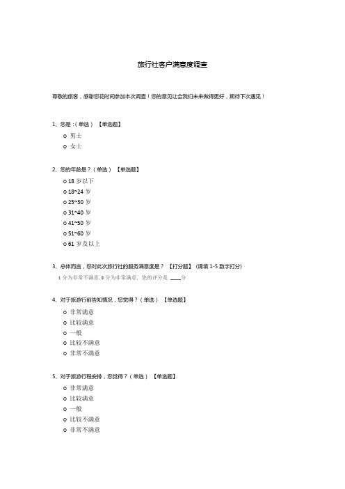 旅行社客户满意度调查模板