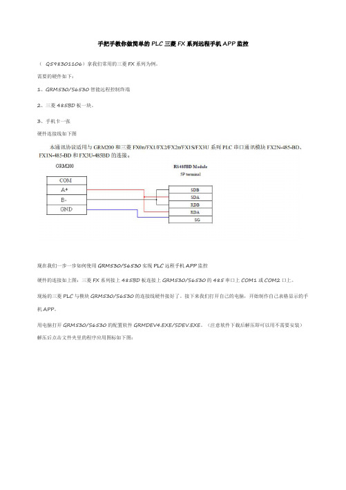 手把手教你做简单的PLC三菱FX系列远程手机APP监控