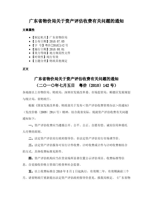 广东省物价局关于资产评估收费有关问题的通知