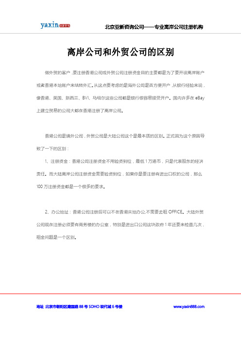 离岸公司和外贸公司的区别