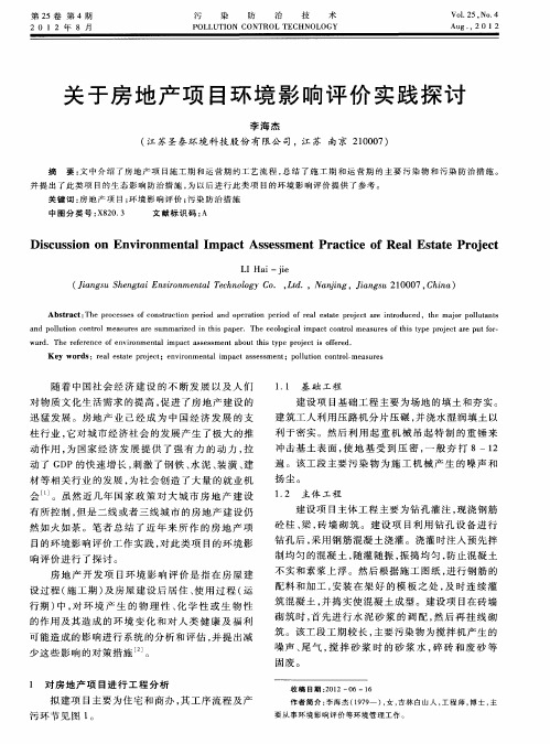 关于房地产项目环境影响评价实践探讨