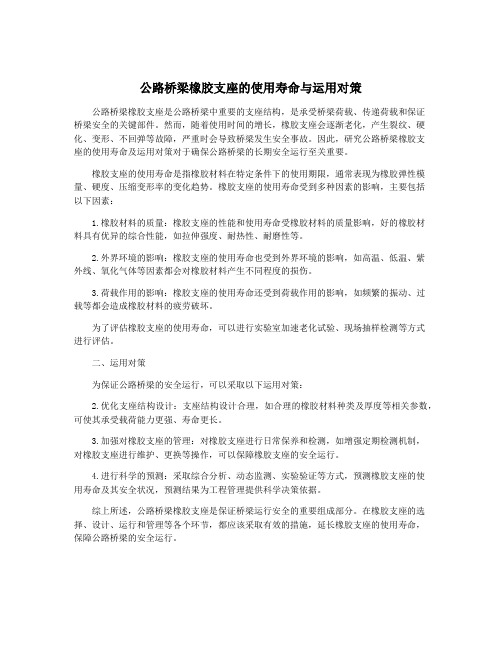 公路桥梁橡胶支座的使用寿命与运用对策