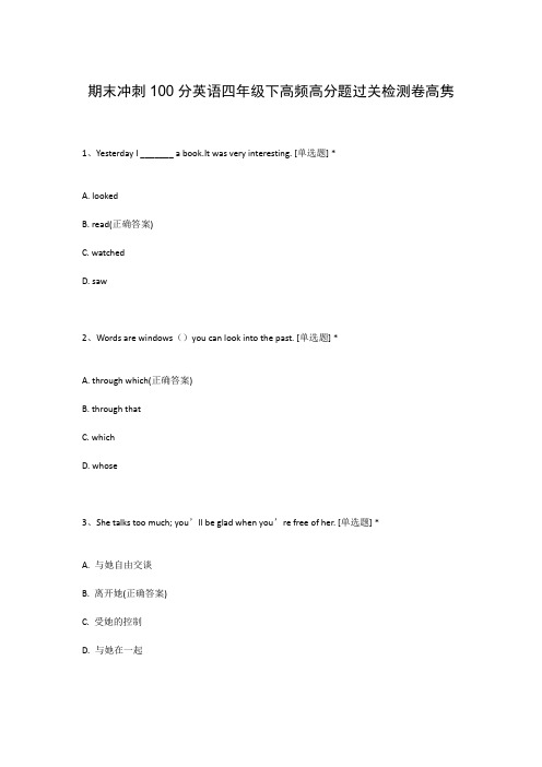 期末冲刺100分英语四年级下高频高分题过关检测卷高隽