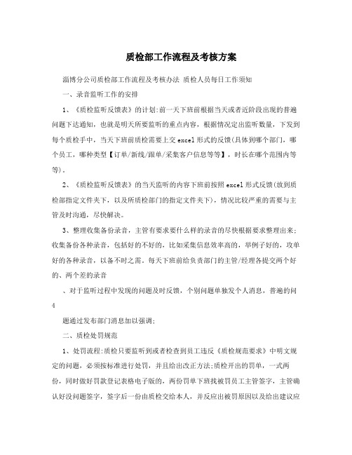 质检部工作流程及考核方案