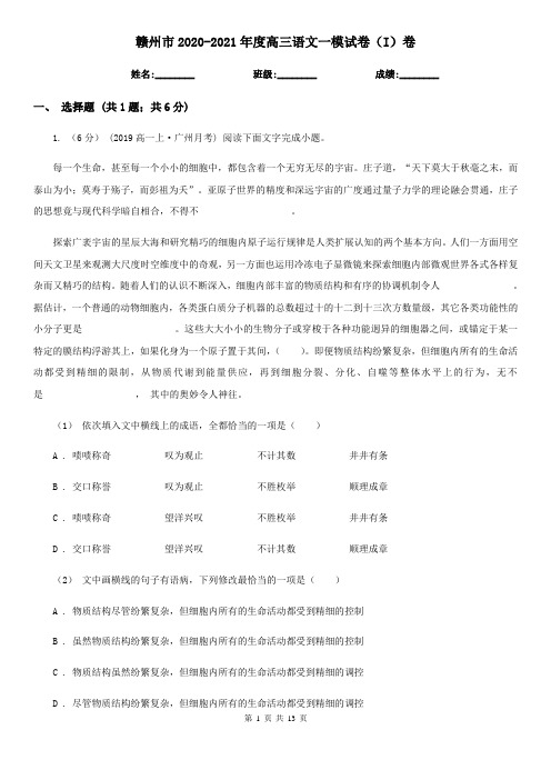 赣州市2020-2021年度高三语文一模试卷(I)卷