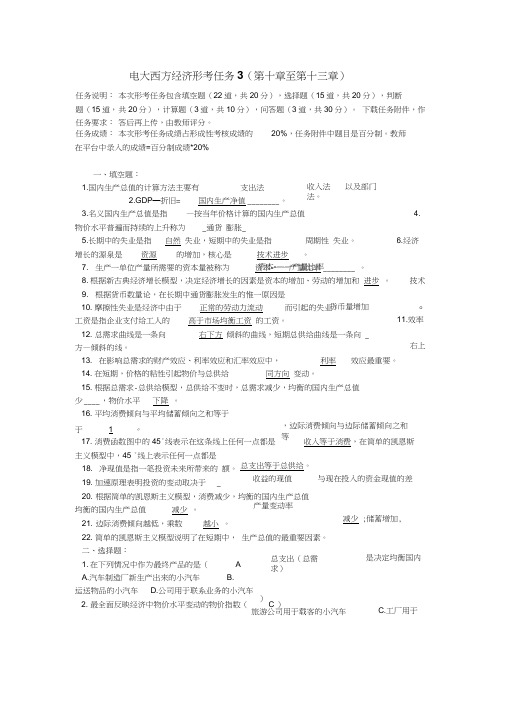 西方经济学形考任务3word精品