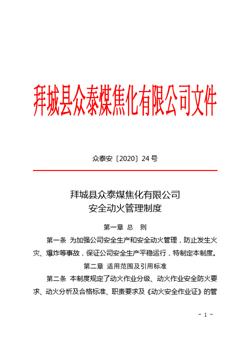 众泰安【2020】24号拜城县众泰煤焦化有限公司安全动火管理制度