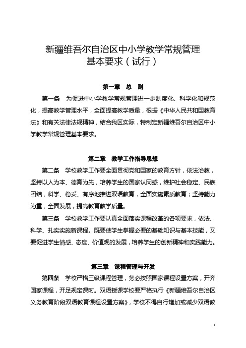 新疆维吾尔自治区中小学教学常规管理基本要求(试行)