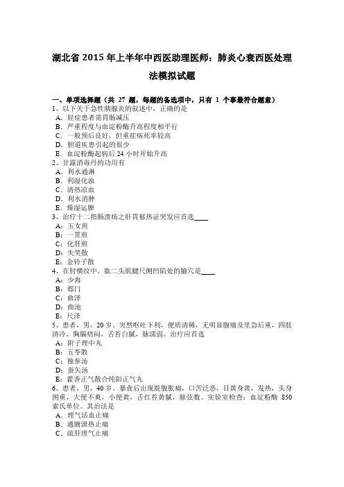 湖北省2015年上半年中西医助理医师：肺炎心衰西医处理法模拟试题