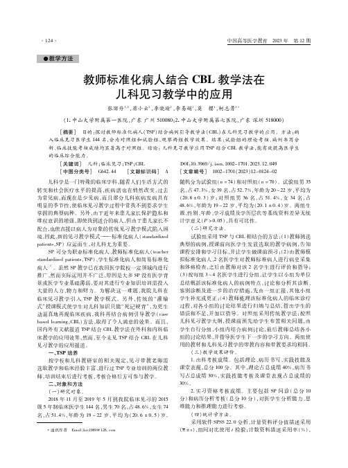 教师标准化病人结合CBL教学法在儿科见习教学中的应用