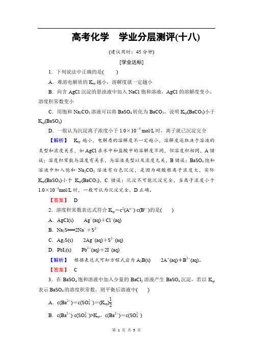 高中化学(人教版选修4)学业分层测评:第3章+第4节+第1课时+沉淀溶解平衡与溶度积+Word版含解析