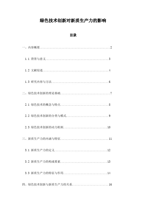 绿色技术创新对新质生产力的影响