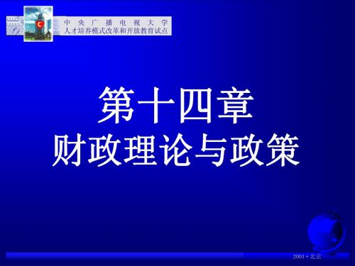 西方经济学讲义 第14章财政理论与政策