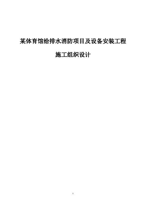 某体育馆给排水消防项目及设备安装工程施工组织设计