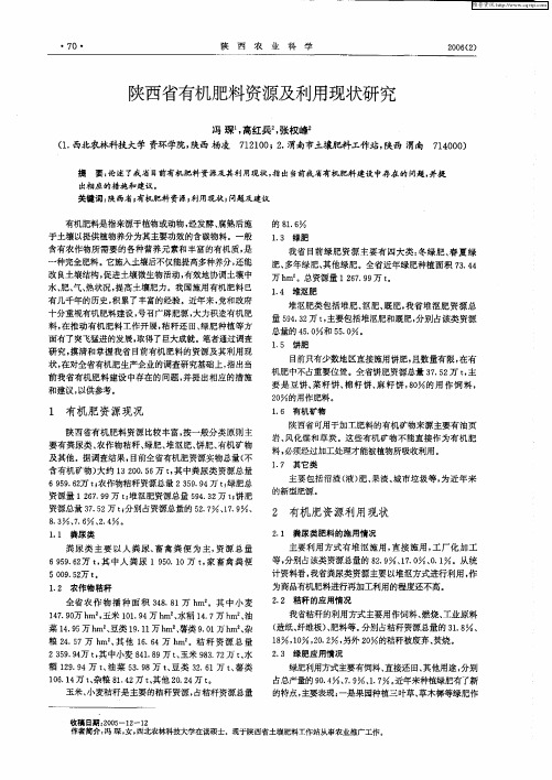 陕西省有机肥料资源及利用现状研究