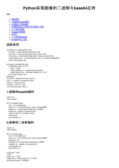 Python实现图像的二进制与base64互转